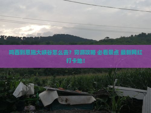 鸡西到恩施大峡谷旅游