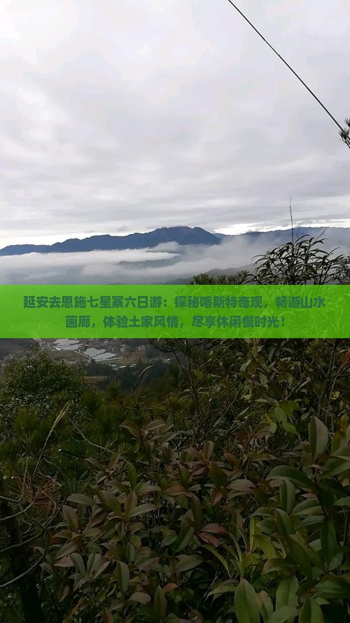 延安去恩施七星寨六日游
