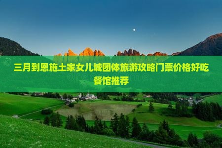 三月到恩施土家女儿城团体旅游