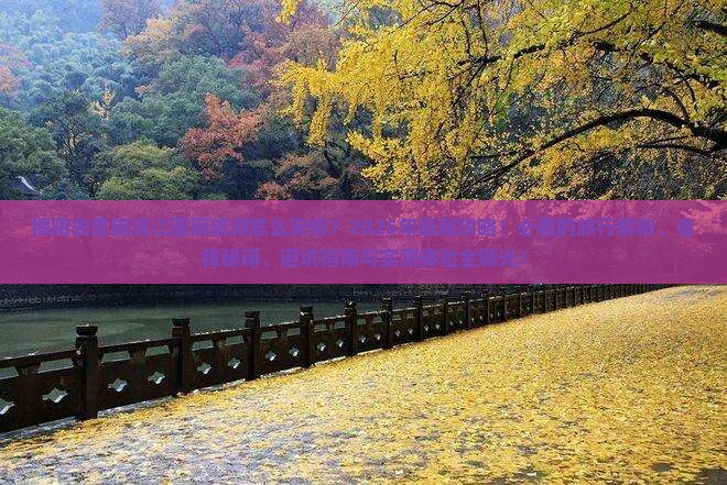 揭阳去恩施清江画廊旅游