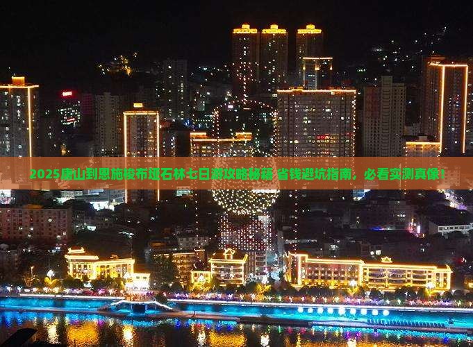 唐山到恩施梭布垭石林七日游
