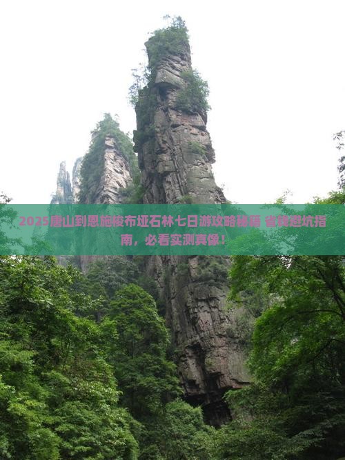 唐山到恩施梭布垭石林七日游