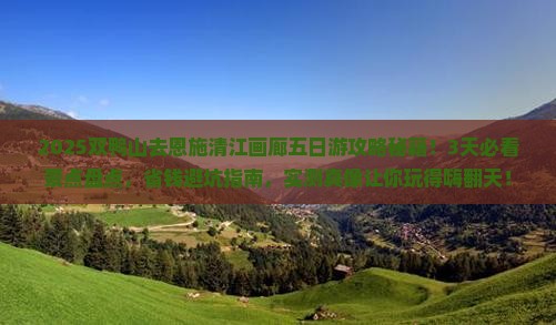 双鸭山去恩施清江画廊五日游