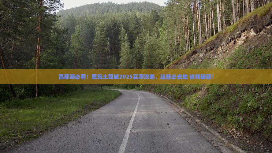 昌都去恩施土司城必去地