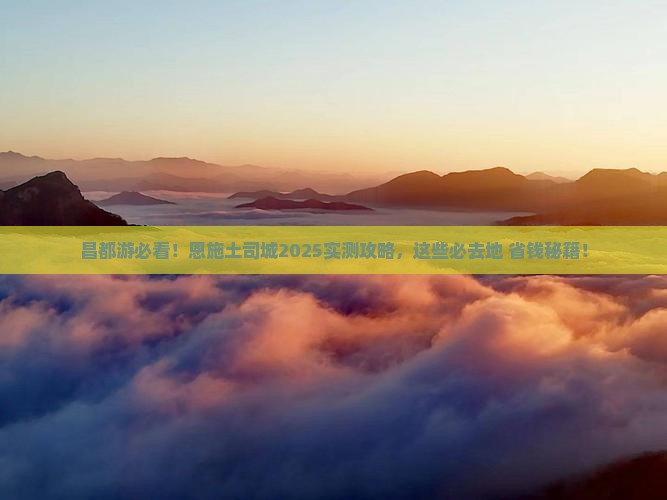 昌都去恩施土司城必去地