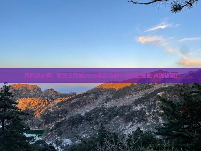 昌都去恩施土司城必去地
