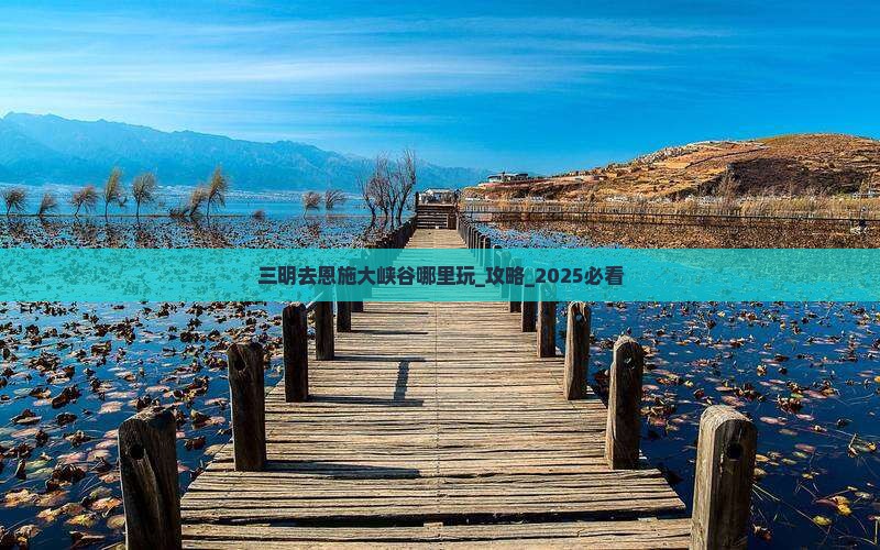 三明去恩施大峡谷哪里玩