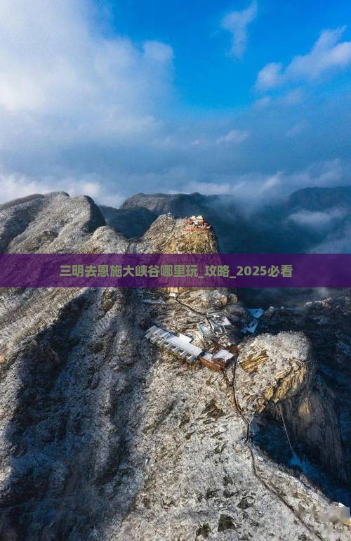三明去恩施大峡谷哪里玩
