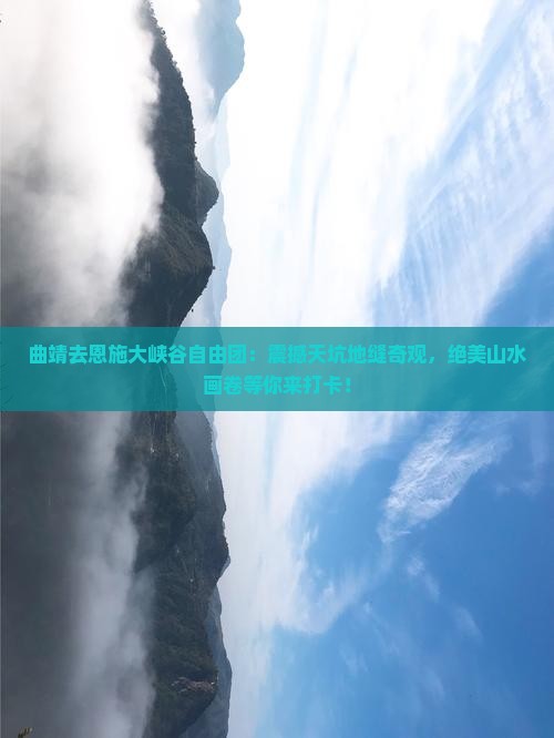 曲靖去恩施大峡谷自由团