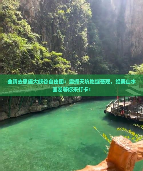 曲靖去恩施大峡谷自由团