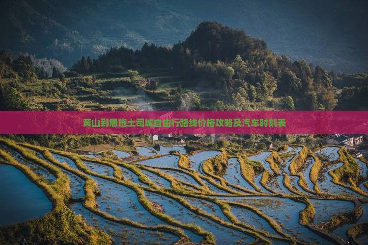 黄山到恩施土司城自由行