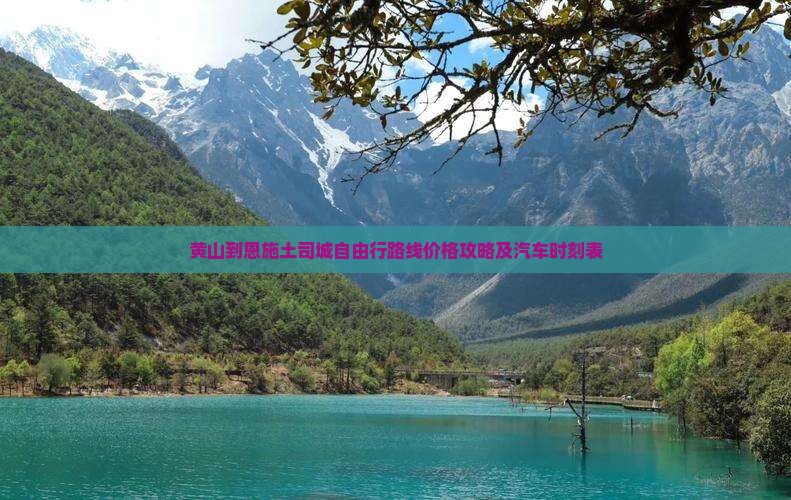 黄山到恩施土司城自由行