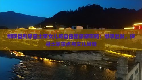 鄢陵县到恩施土家女儿城自由团