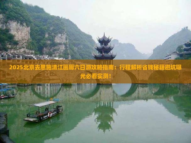 北京去恩施清江画廊六日游
