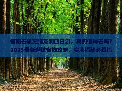 信阳去恩施腾龙洞四日游