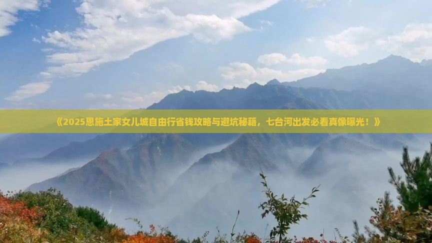 七台河到恩施土家女儿城自由团