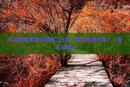 漳州到恩施土司城二日游