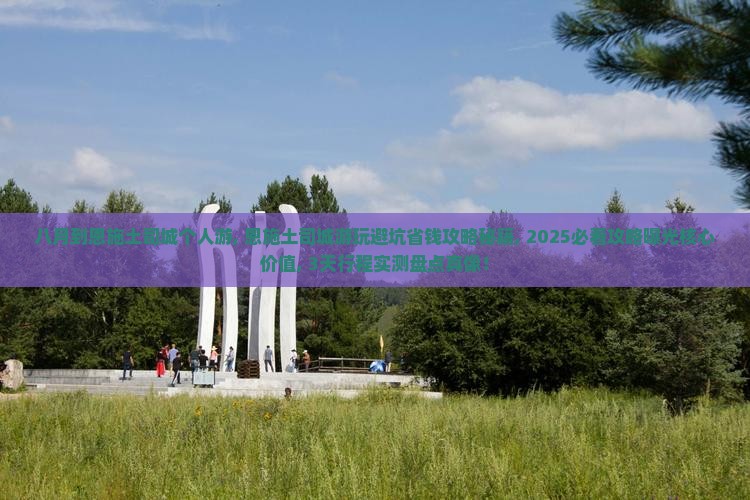 八月到恩施土司城个人游