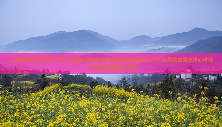 八月到恩施土司城个人游