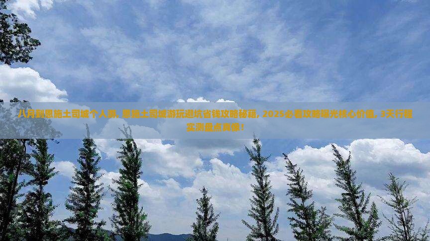 八月到恩施土司城个人游