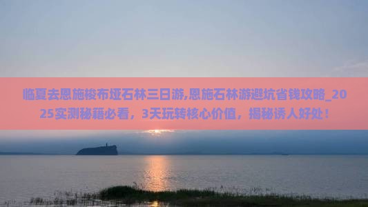临夏去恩施梭布垭石林三日游