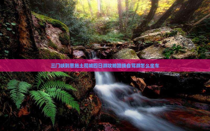 三门峡到恩施土司城四日游