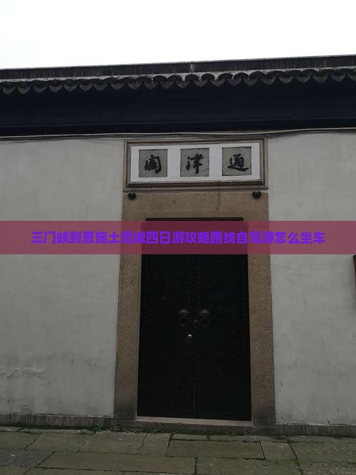 三门峡到恩施土司城四日游