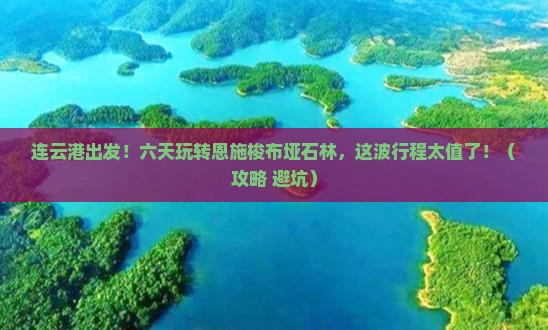连云港去恩施梭布垭石林六日游