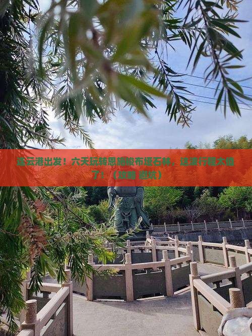 连云港去恩施梭布垭石林六日游