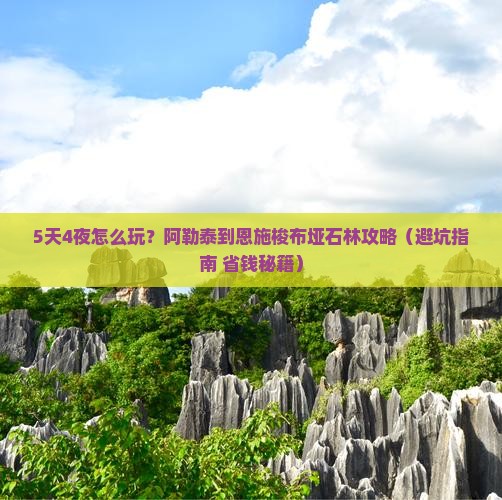阿勒泰到恩施梭布垭石林攻略
