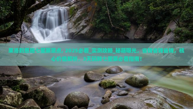 果洛到恩施七星寨景点