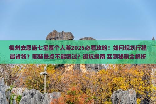 梅州去恩施七星寨个人游