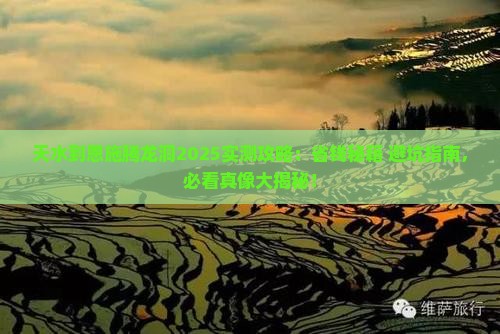 天水到恩施腾龙洞攻略