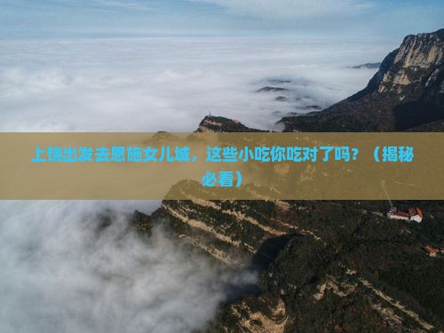 上饶去恩施土家女儿城旅游小吃