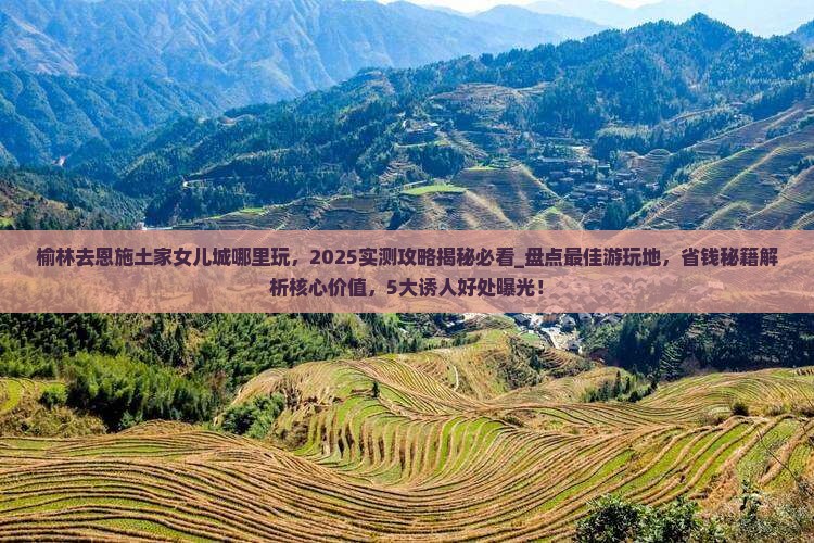 榆林去恩施土家女儿城哪里玩