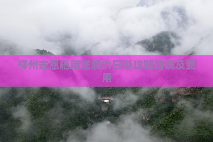 柳州去恩施腾龙洞六日游