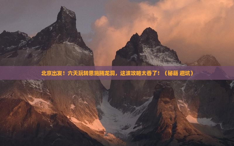 北京到恩施腾龙洞六日游