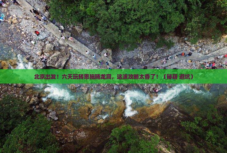 北京到恩施腾龙洞六日游