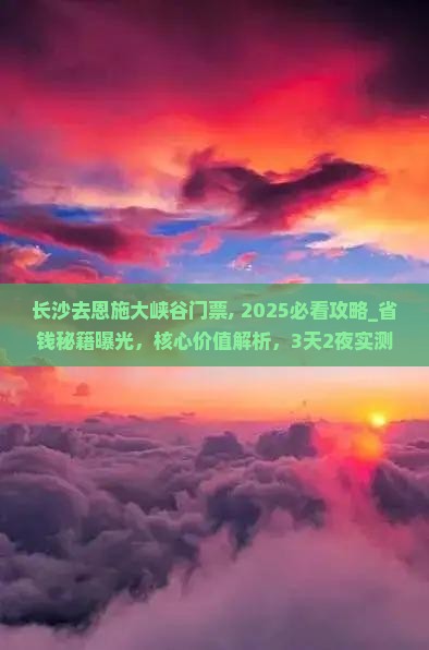 长沙去恩施大峡谷门票