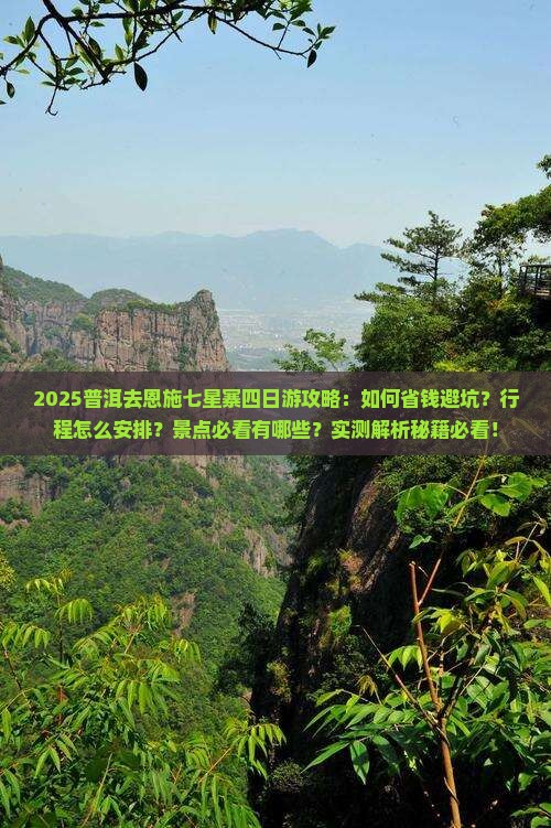 普洱去恩施七星寨四日游