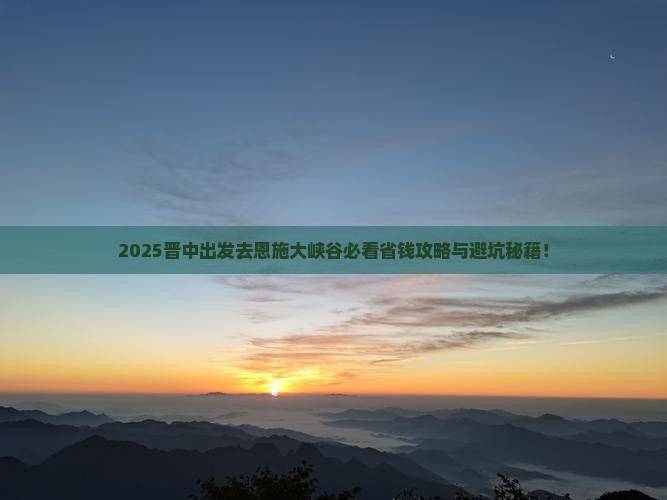 晋中去恩施大峡谷旅行社