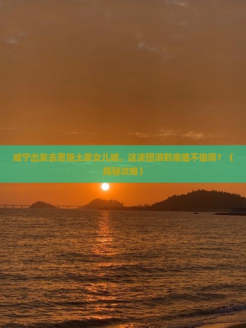 咸宁去恩施土家女儿城团体旅游
