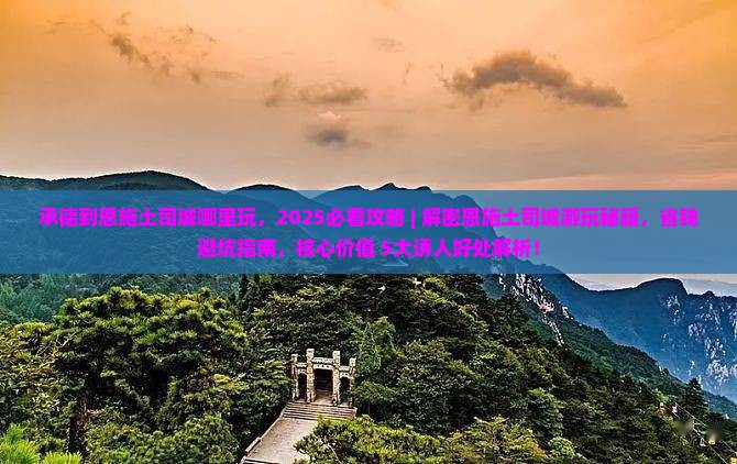 承德到恩施土司城哪里玩
