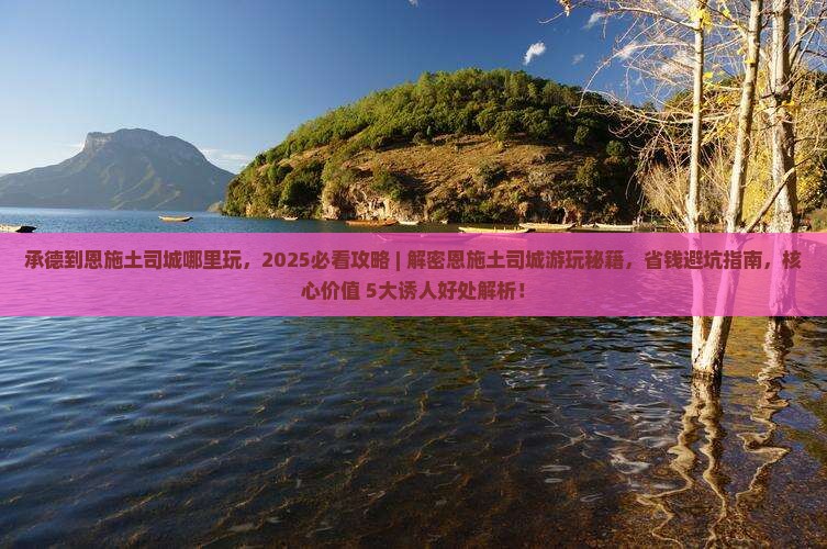承德到恩施土司城哪里玩