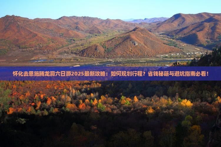怀化去恩施腾龙洞六日游