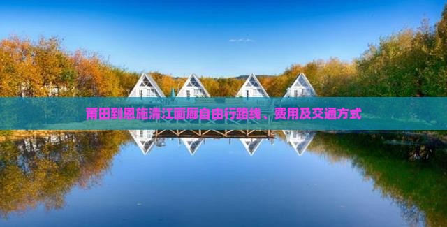 莆田到恩施清江画廊自由行