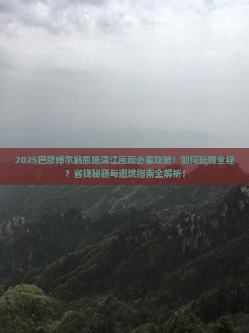 巴彦倬尔到恩施清江画廊哪里玩