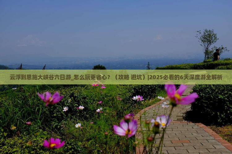 云浮到恩施大峡谷六日游