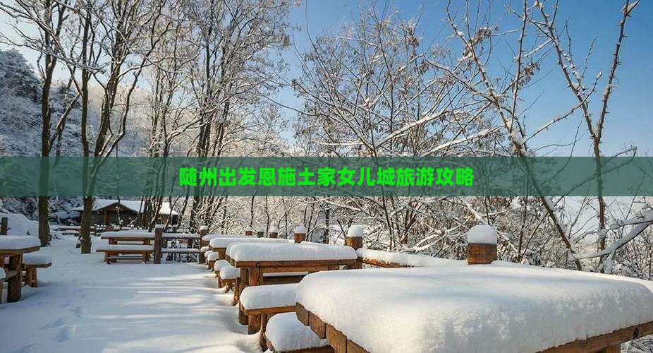 随州去恩施土家女儿城自由行