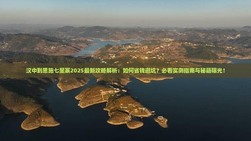 汉中到恩施七星寨攻略